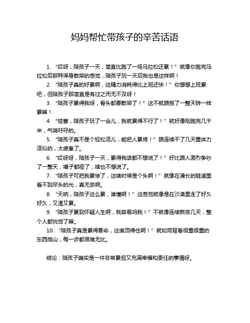 妈妈帮忙带孩子的辛苦话语