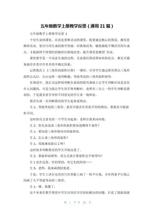 五年级数学上册教学反思(通用21篇)