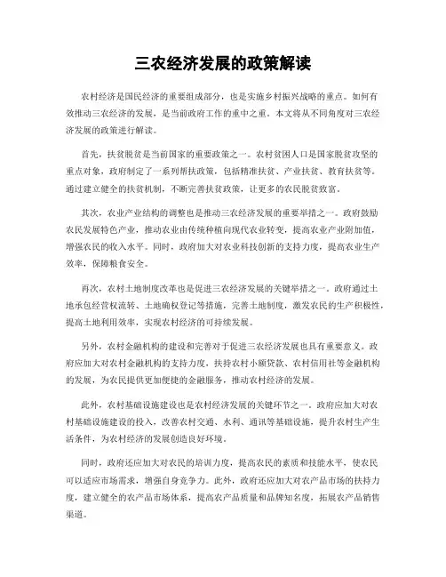三农经济发展的政策解读