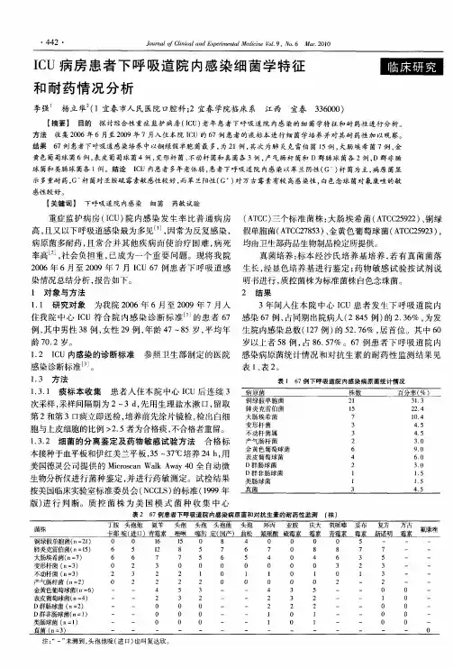 ICU病房患者下呼吸道院内感染细菌学特征和耐药情况分析