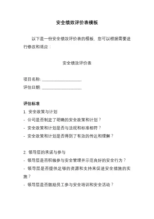 安全绩效评价表模板
