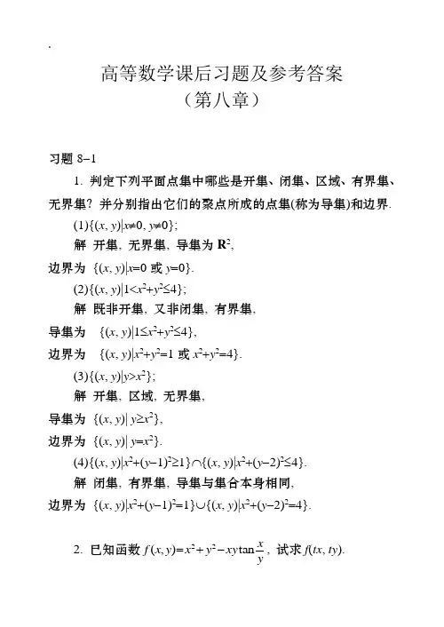 高等数学课后习题及参考答案(第八章)