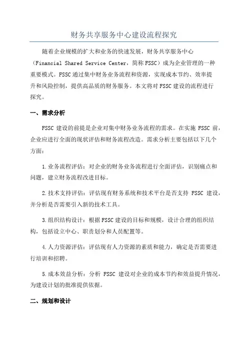 财务共享服务中心建设流程探究