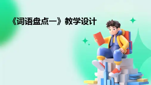 2024版《词语盘点一》教学设计