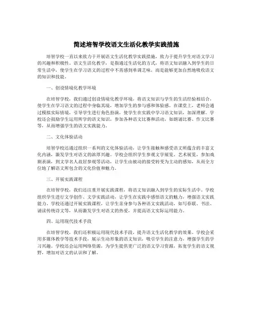 简述培智学校语文生活化教学实践措施