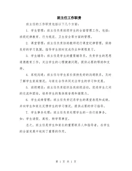 班主任工作职责