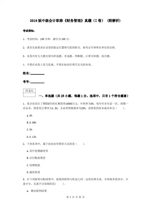 2019版中级会计职称《财务管理》真题(I卷) (附解析)