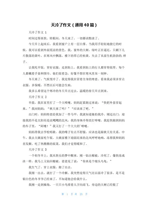 天冷了作文(通用40篇)