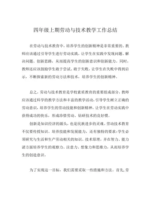 四年级上期劳动与技术教学工作总结