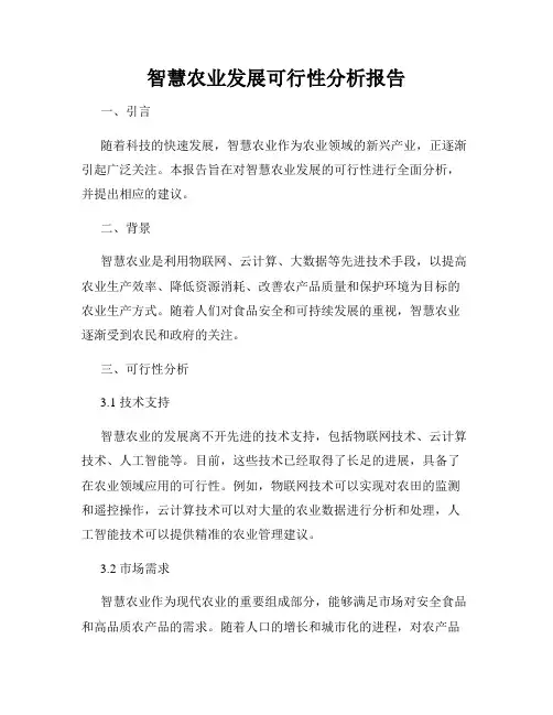 智慧农业发展可行性分析报告