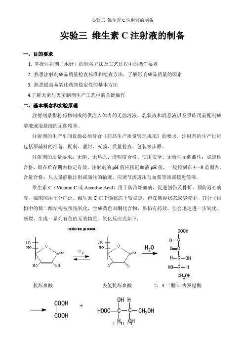 实验三 维生素C注射液的制备