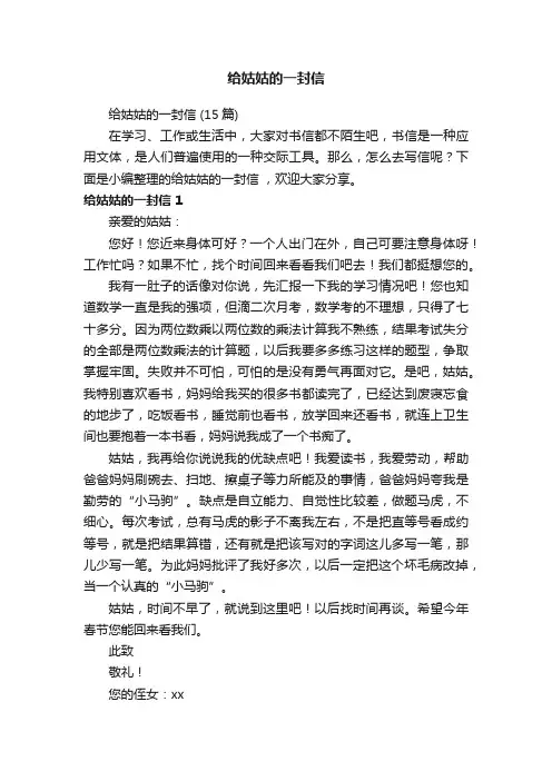 给姑姑的一封信（15篇）