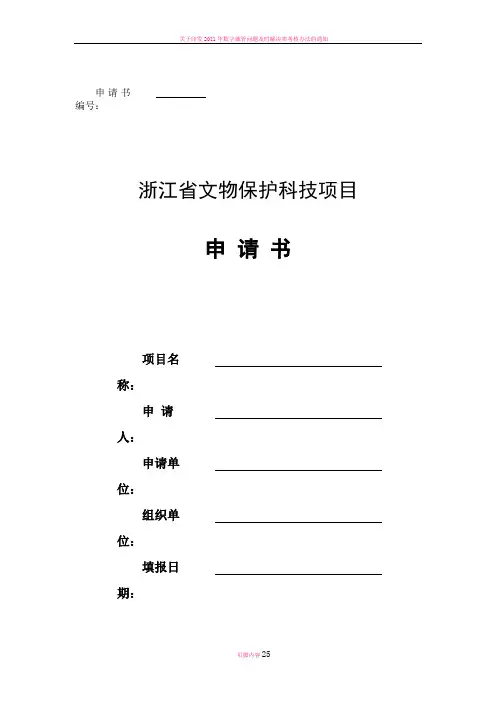 浙江省文物保护科技项目申请书