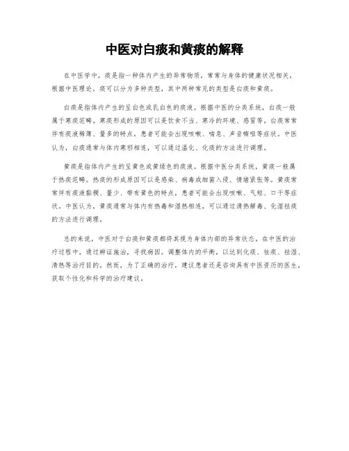 中医对白痰和黄痰的解释