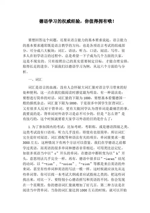 德语学习的权威经验,你值得拥有哦!