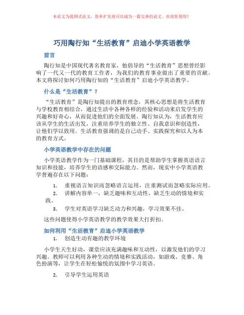 巧用陶行知“生活教育”启迪小学英语教学