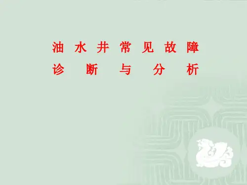 油井常见故障诊断与分析31页PPT