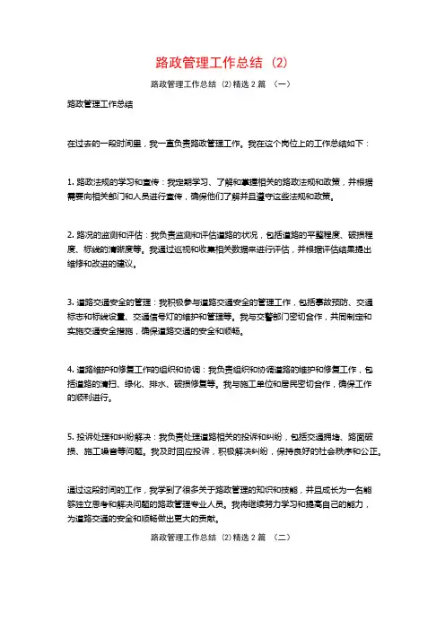 路政管理工作总结 (2)2篇