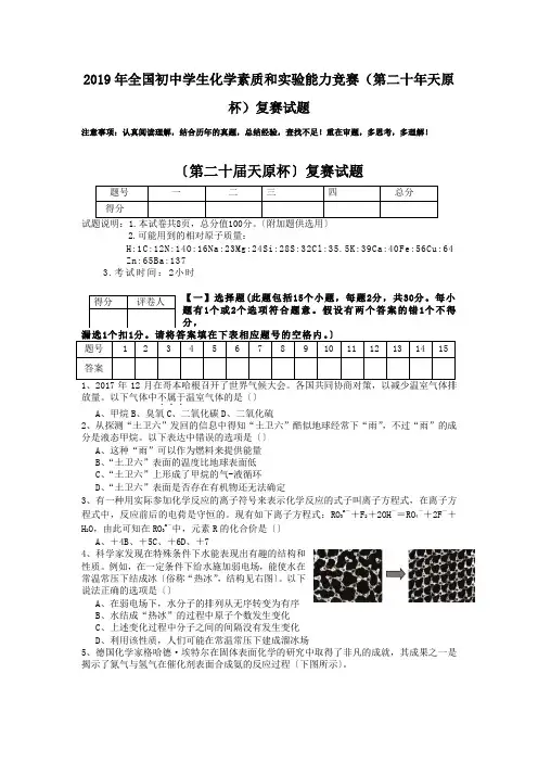 2019年全国初中学生化学素质和实验能力竞赛(第二十年天原杯)复赛试题