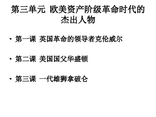 欧美资产阶级革命时代的杰出人物