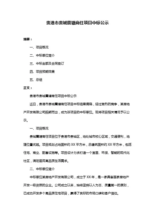 贵港市贵城震塘商住项目中标公示