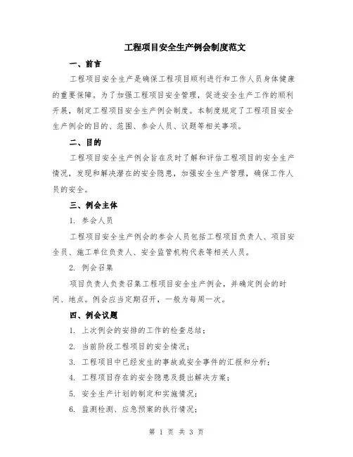 工程项目安全生产例会制度范文