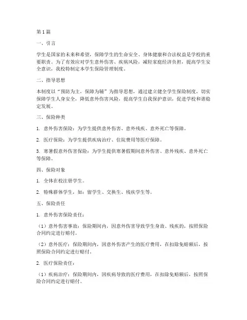 学校对学生保险管理制度(2篇)