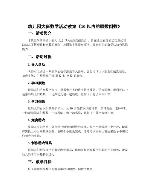 幼儿园大班数学活动教案《10以内的顺数倒数》