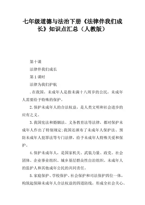 七年级道德与法治下册《法律伴我们成长》知识点汇总(人教版)