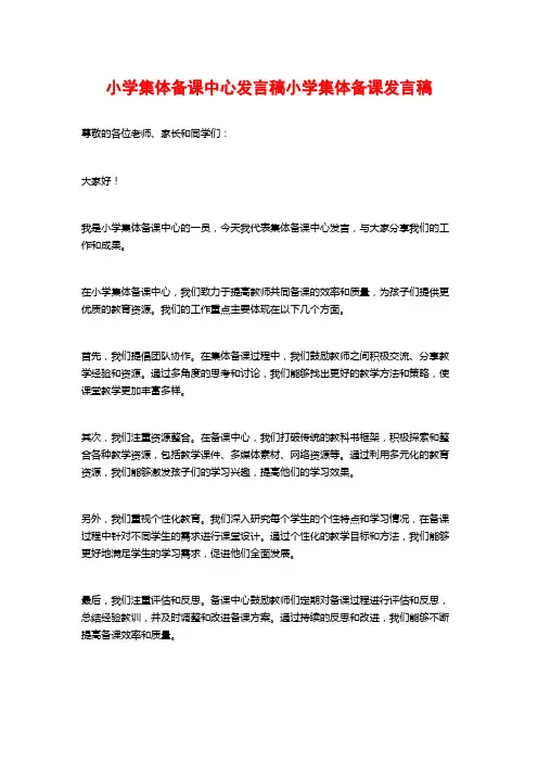 小学集体备课中心发言稿小学集体备课发言稿