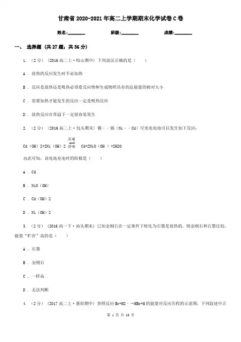 甘肃省2020-2021年高二上学期期末化学试卷C卷