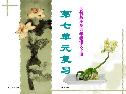 苏教版小学四年级语文第七册 复习课件