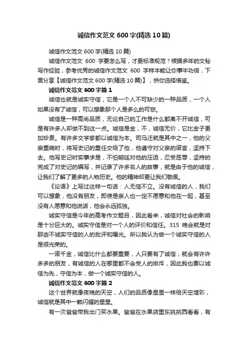 诚信作文范文600字（精选10篇）