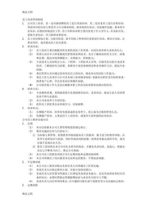 (整理)员工培训管理规定及施实纲要.