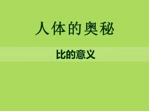 《人体的奥秘》 精品PPT课件4