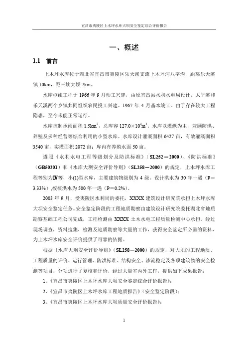 某水库大坝安全鉴定综合评价报告