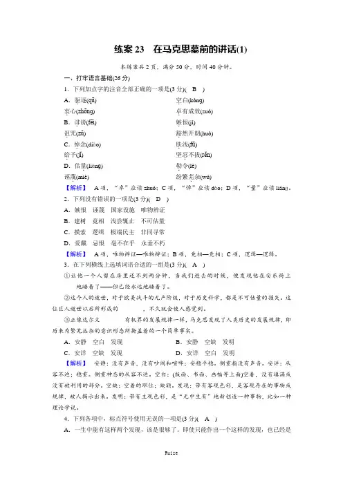 人教版语文必修二同步练习：练案23在马克思墓前的讲话(1)  