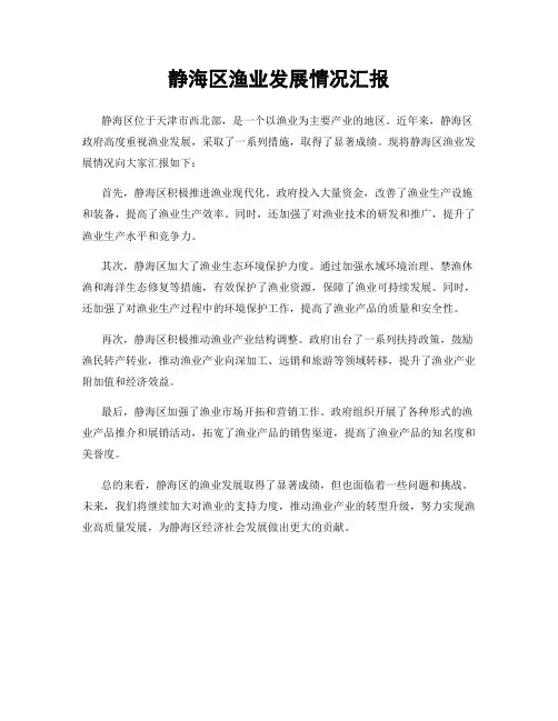 静海区渔业发展情况汇报