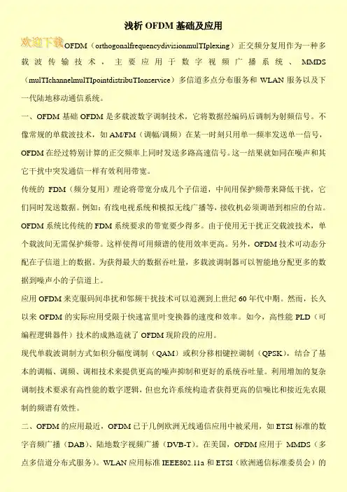 浅析OFDM基础及应用