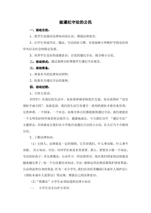 做遵纪守法的小公民主题班会 3