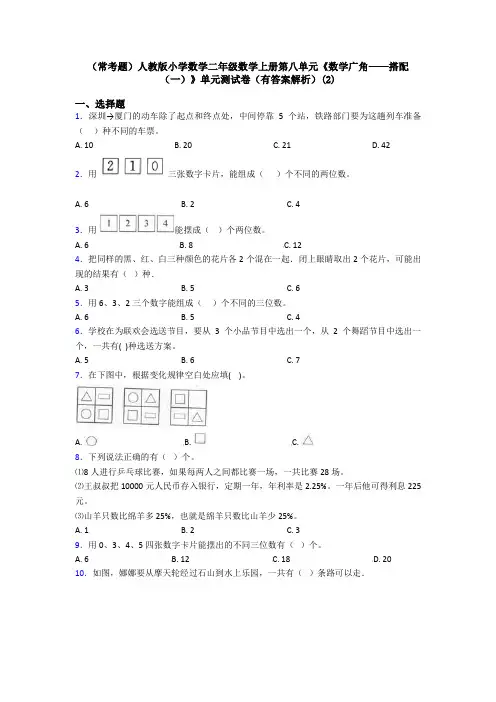 (常考题)人教版小学数学二年级数学上册第八单元《数学广角——搭配(一)》单元测试卷(有答案解析)(2)