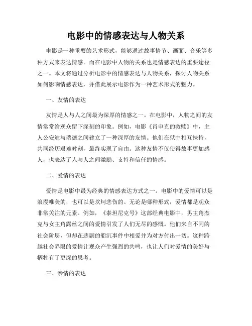 电影中的情感表达与人物关系