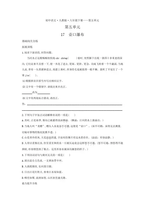 八年级语文下册第五单元第17课壶口瀑布拓展练习(pdf,含解析)新人教版