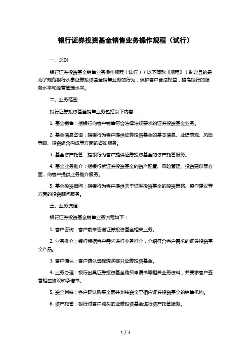 银行证券投资基金销售业务操作规程(试行)