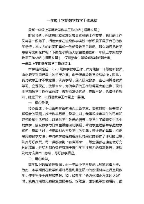 最新一年级上学期数学教学工作总结（通用5篇）