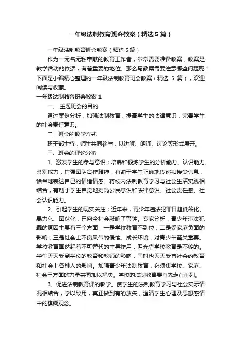 一年级法制教育班会教案（精选5篇）