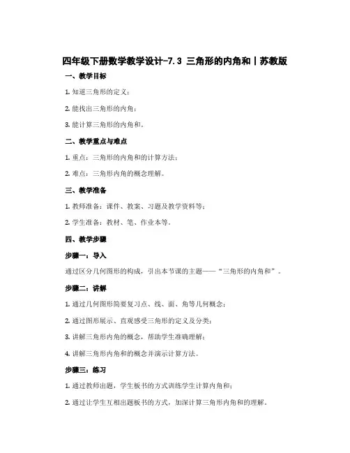 四年级下册数学教学设计-7.3 三角形的内角和丨苏教版 