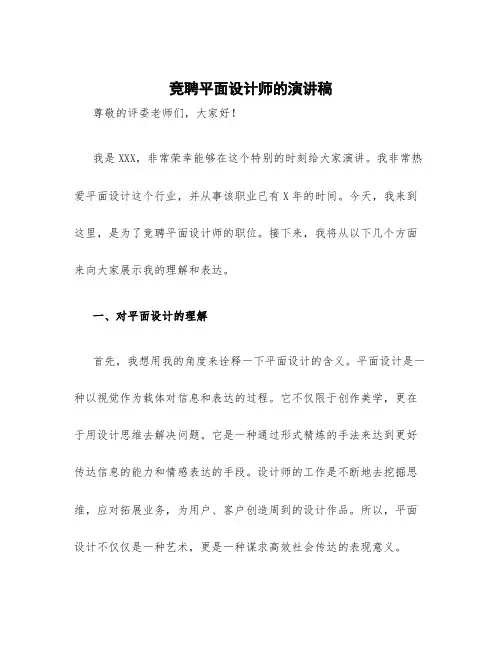 竞聘平面设计师的演讲稿