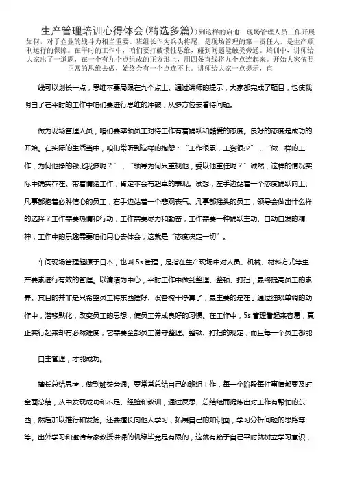 生产管理培训心得体会(精选多篇)