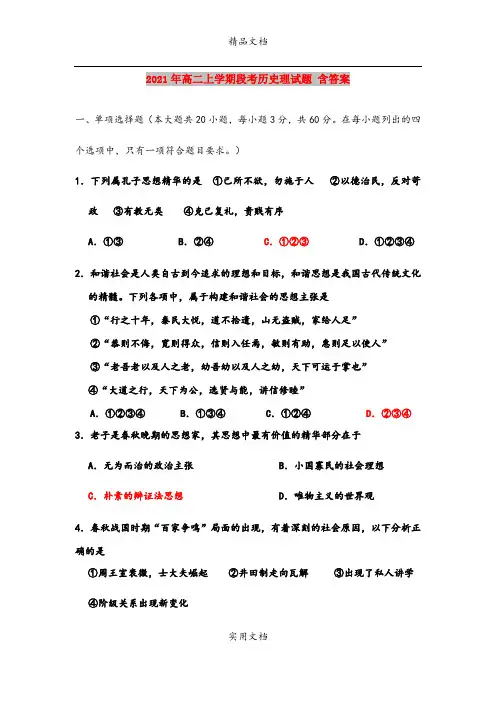 2021年高二上学期段考历史理试题 含答案